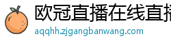 欧冠直播在线直播观看